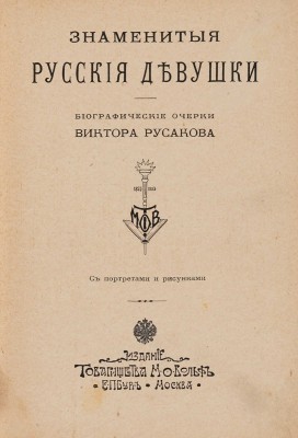 Русаков В. [Либрович С.] Знаменитые русские девушки. С портретами и рисунками. СПб.-М., [1909].